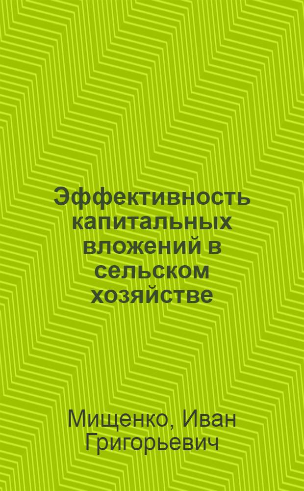 Эффективность капитальных вложений в сельском хозяйстве