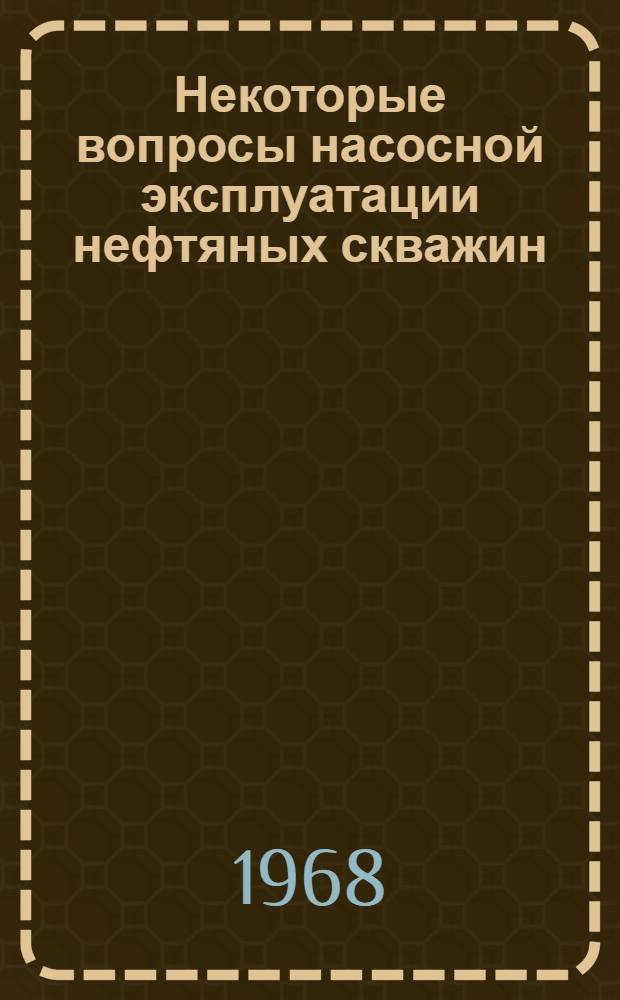 Некоторые вопросы насосной эксплуатации нефтяных скважин