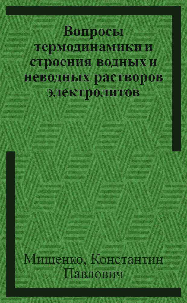 Вопросы термодинамики и строения водных и неводных растворов электролитов