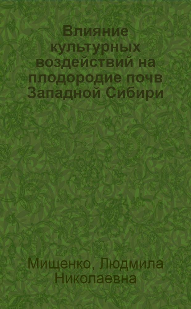 Влияние культурных воздействий на плодородие почв Западной Сибири : (На примере Госсортоучастков) : Автореферат дис. на соискание учен. степени кандидата биол. наук
