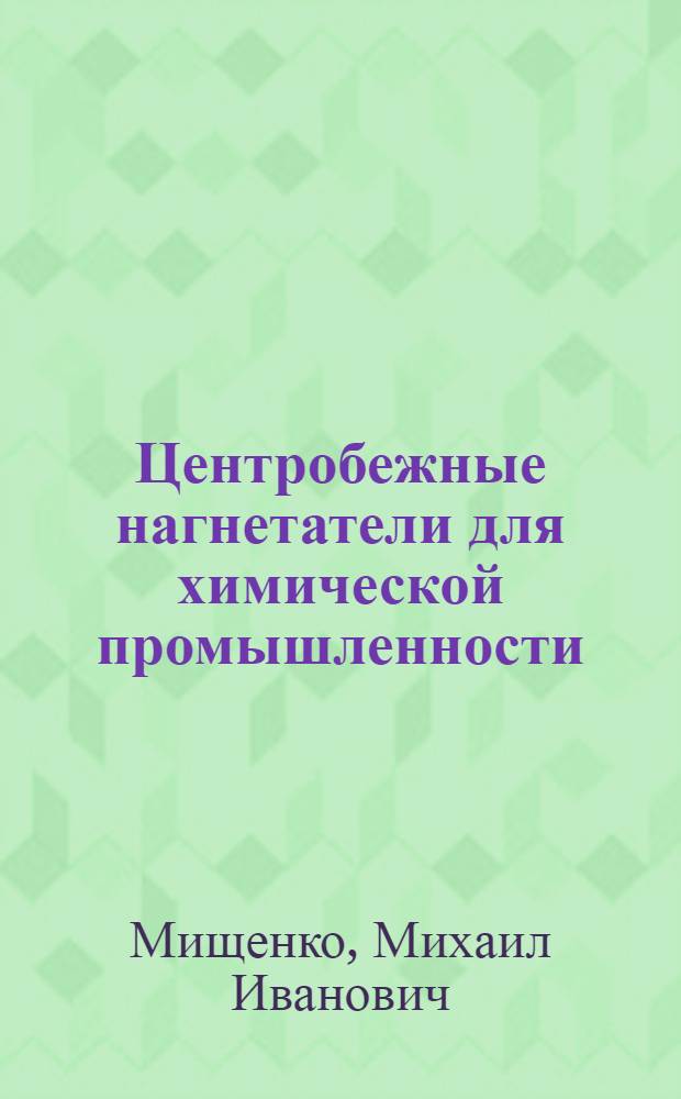 Центробежные нагнетатели для химической промышленности : Обзор