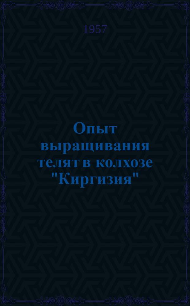 Опыт выращивания телят в колхозе "Киргизия"