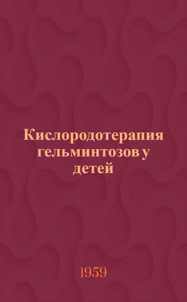 Кислородотерапия гельминтозов у детей : Автореферат дис. на соискание учен. степени доктора мед. наук