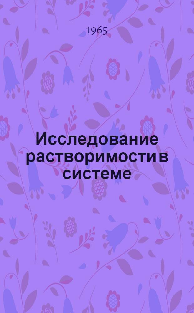 Исследование растворимости в системе (NH₄)₂HPO₄-(NH₄)₂SO₄-H₂SO₄-H₃PO₄-H₂O и ее применение в технологии сложных удобрений : Автореферат дис. на соискание учен. степени кандидата хим. наук