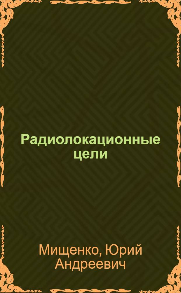 Радиолокационные цели