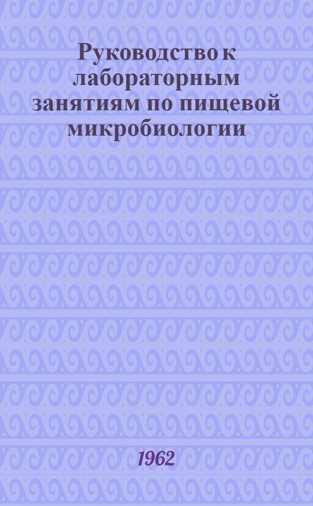 Руководство к лабораторным занятиям по пищевой микробиологии : Для товароведных и технол. фак. экон. вузов
