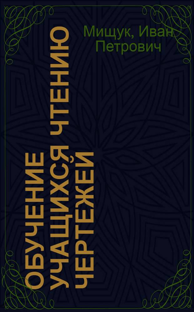 Обучение учащихся чтению чертежей