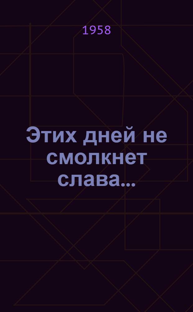 Этих дней не смолкнет слава...