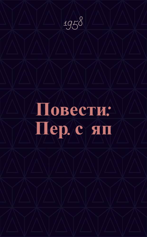 Повести : Пер. с яп