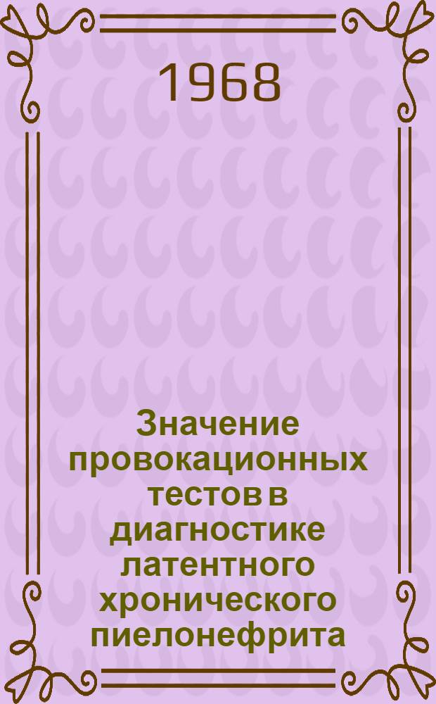 Значение провокационных тестов в диагностике латентного хронического пиелонефрита : Автореферат дис. на соискание учен. степени канд. мед. наук