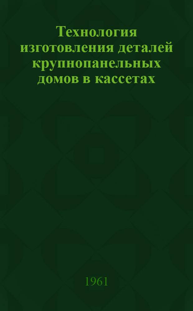Технология изготовления деталей крупнопанельных домов в кассетах