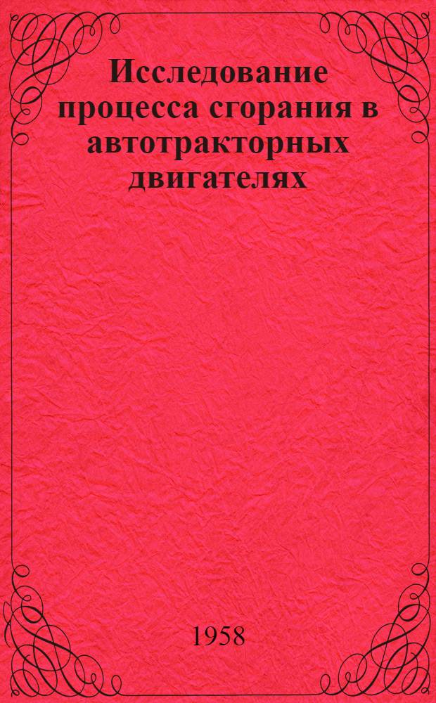Исследование процесса сгорания в автотракторных двигателях