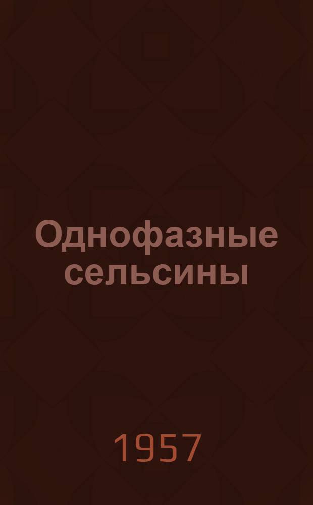 Однофазные сельсины