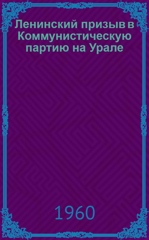 Ленинский призыв в Коммунистическую партию на Урале
