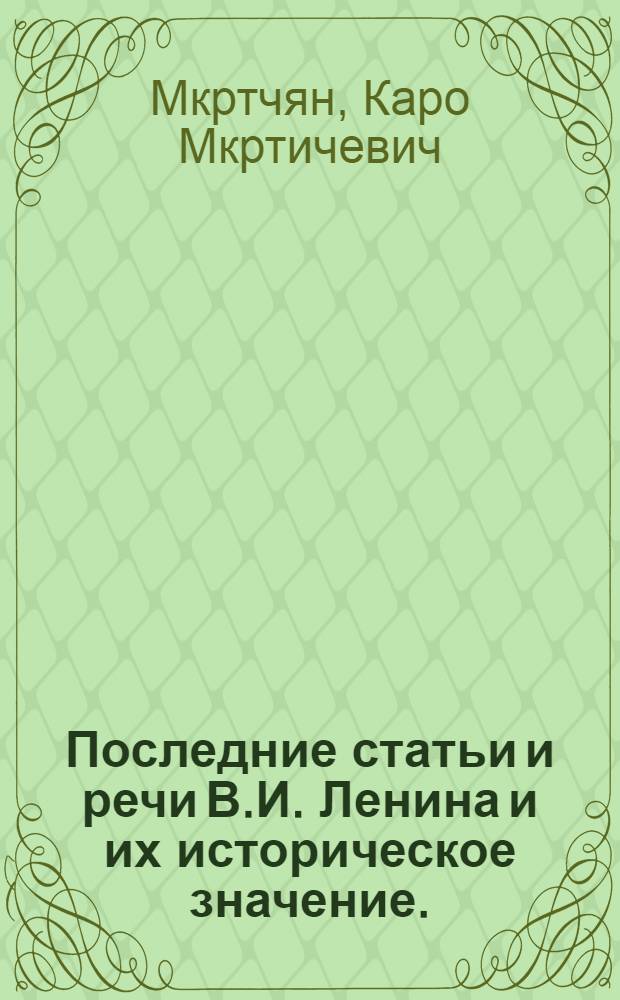 Последние статьи и речи В.И. Ленина и их историческое значение. (1922-1923 гг.) : Лекция