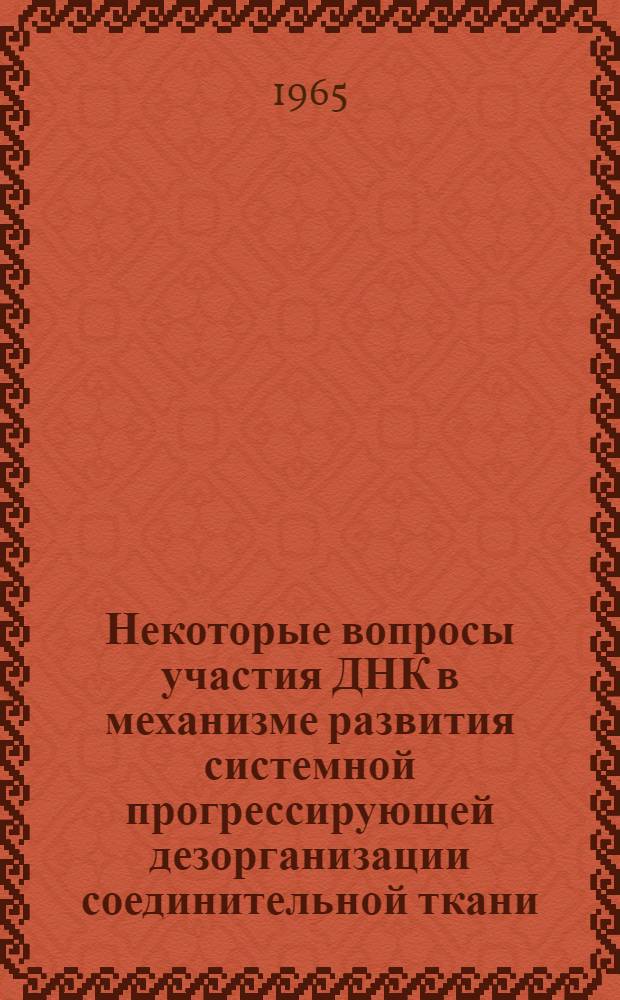 Некоторые вопросы участия ДНК в механизме развития системной прогрессирующей дезорганизации соединительной ткани : (К патогенезу коллагеновых болезней) : Автореферат дис. на соискание учен. степени кандидата мед. наук