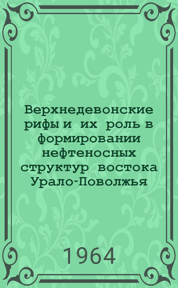 Верхнедевонские рифы и их роль в формировании нефтеносных структур востока Урало-Поволжья