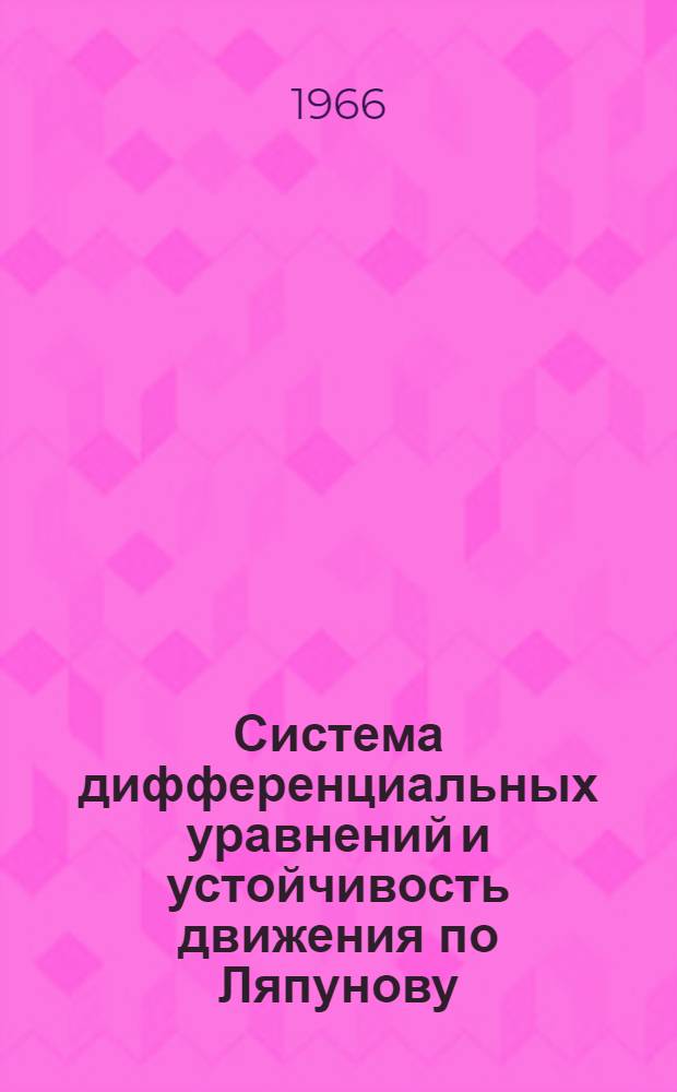 Система дифференциальных уравнений и устойчивость движения по Ляпунову : Учеб. пособие для втузов