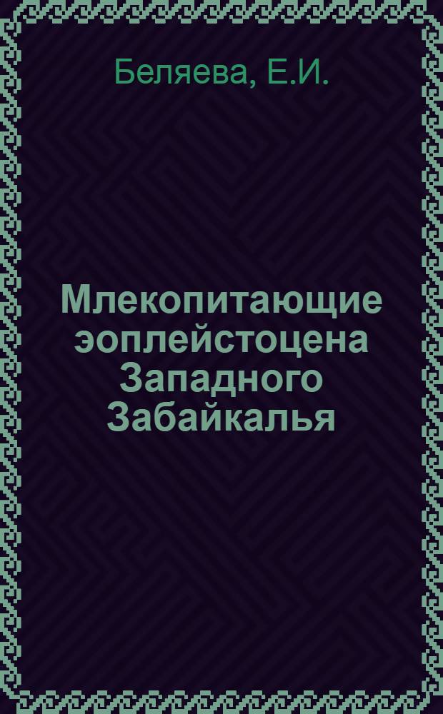 Млекопитающие эоплейстоцена Западного Забайкалья