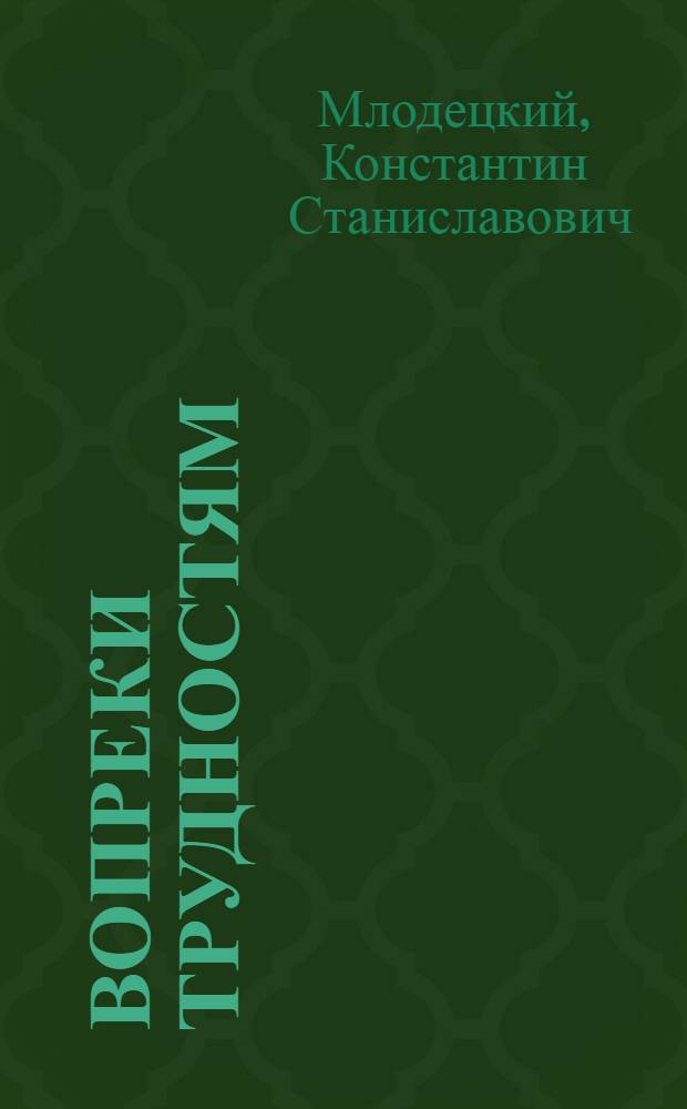 Вопреки трудностям