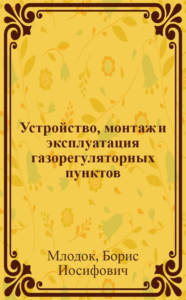 Устройство, монтаж и эксплуатация газорегуляторных пунктов
