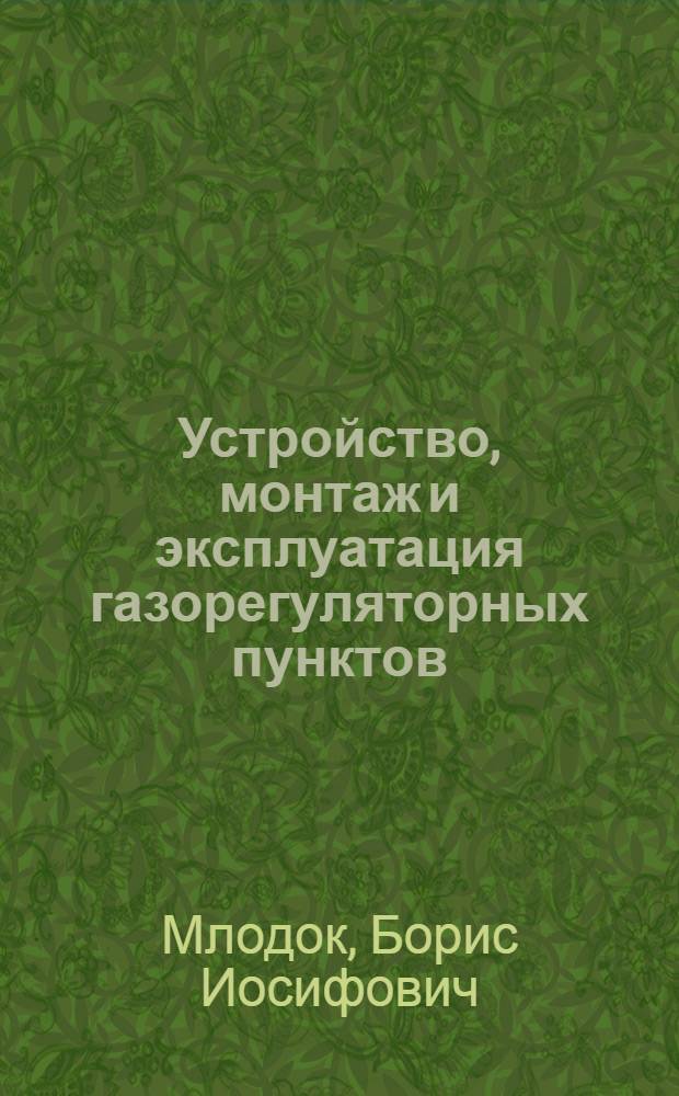 Устройство, монтаж и эксплуатация газорегуляторных пунктов