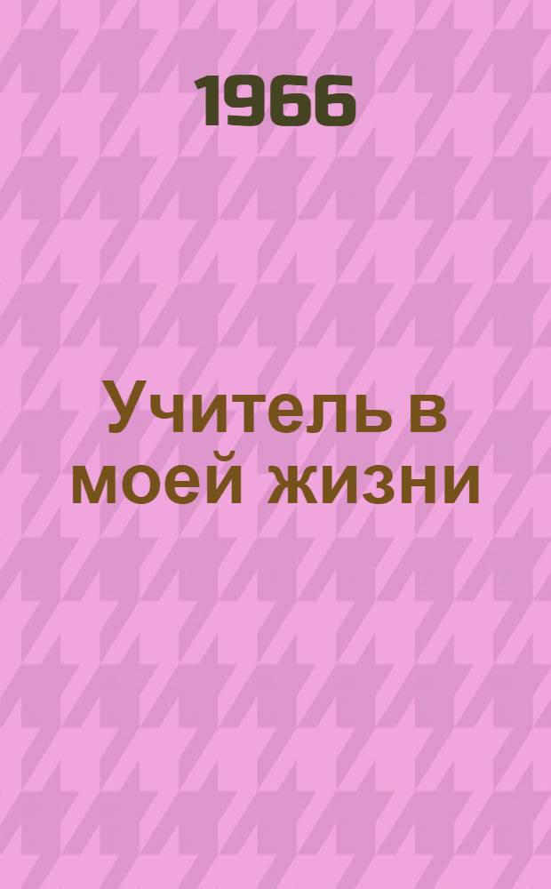 Учитель в моей жизни : Книга интервью