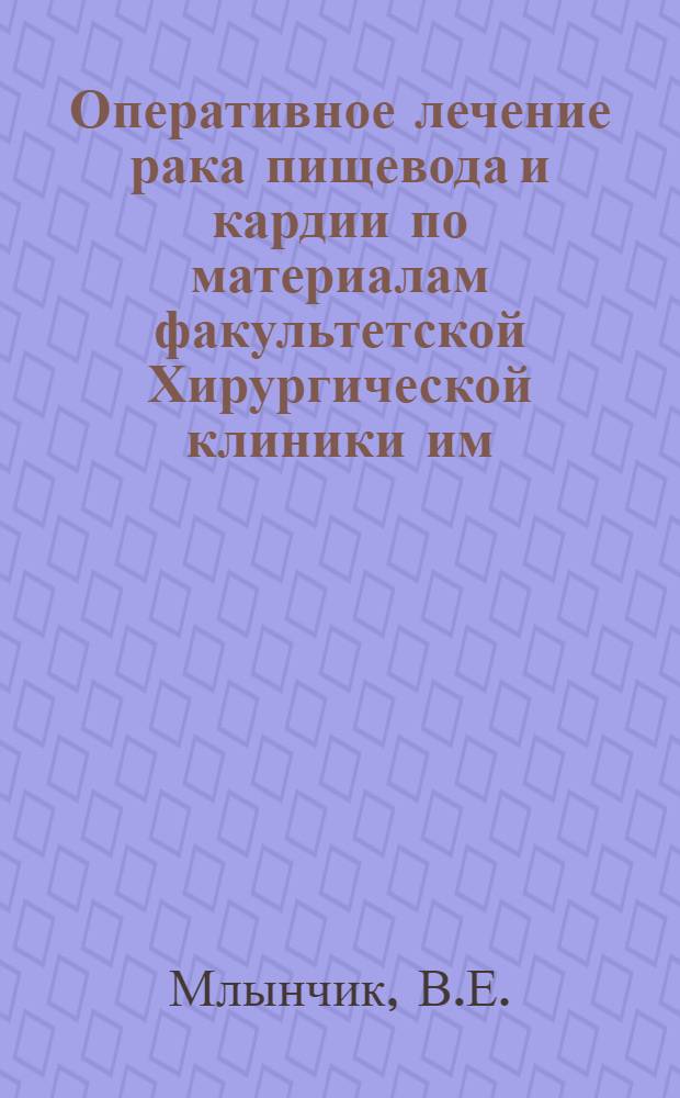 Оперативное лечение рака пищевода и кардии по материалам факультетской Хирургической клиники им. Н.Н. Бурденко : Автореферат дис. на соискание учен. степени кандидата мед. наук