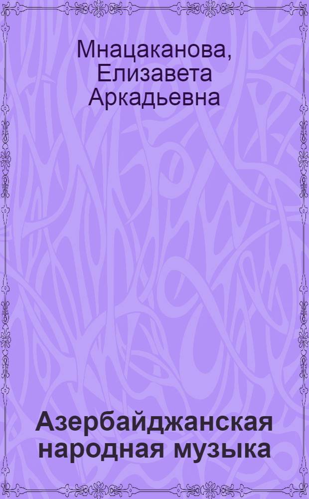 Азербайджанская народная музыка