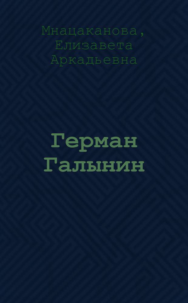 Герман Галынин