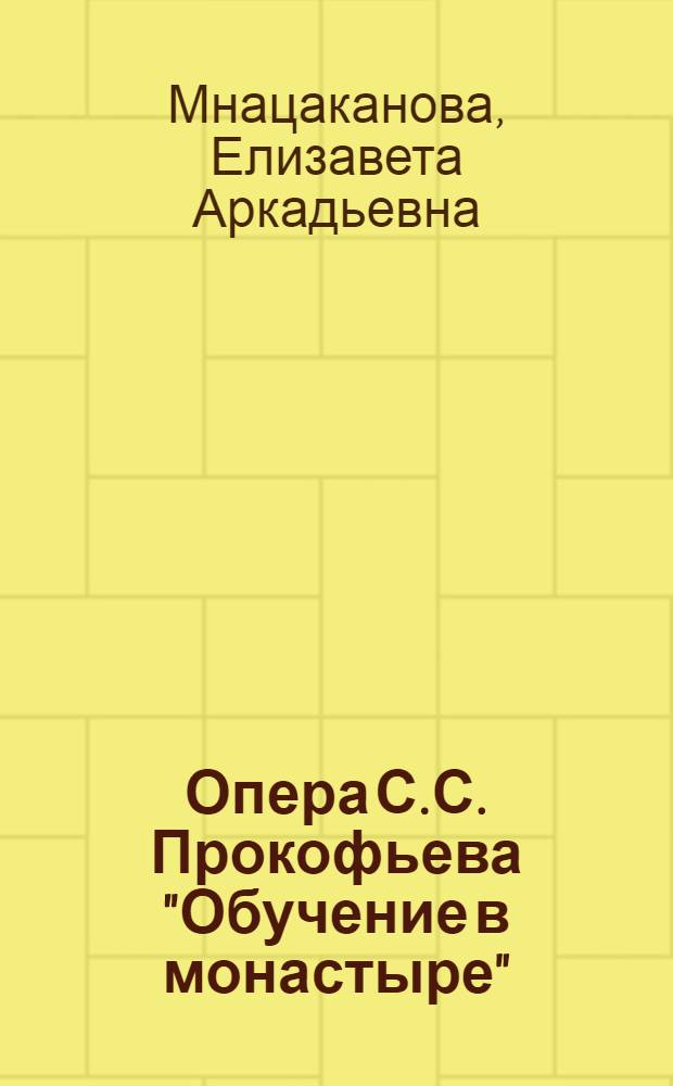 Опера С.С. Прокофьева "Обучение в монастыре" ("Дуэнья")