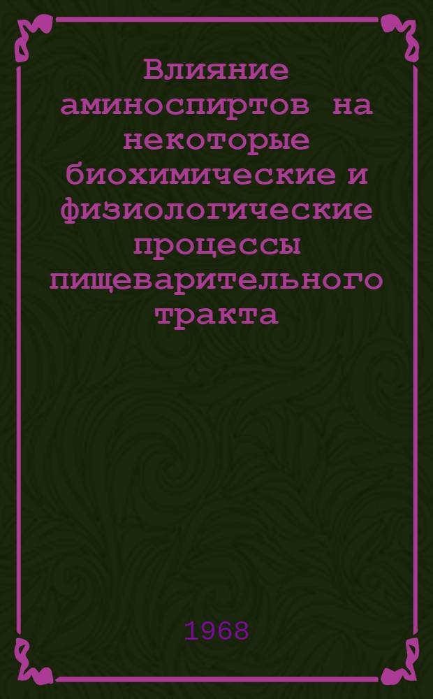 Влияние аминоспиртов на некоторые биохимические и физиологические процессы пищеварительного тракта : Автореферат дис. на соискание учен. степени д-ра биол. наук