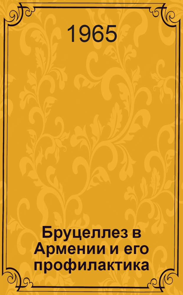 Бруцеллез в Армении и его профилактика : Автореферат дис. на соискание учен. степени кандидата мед. наук