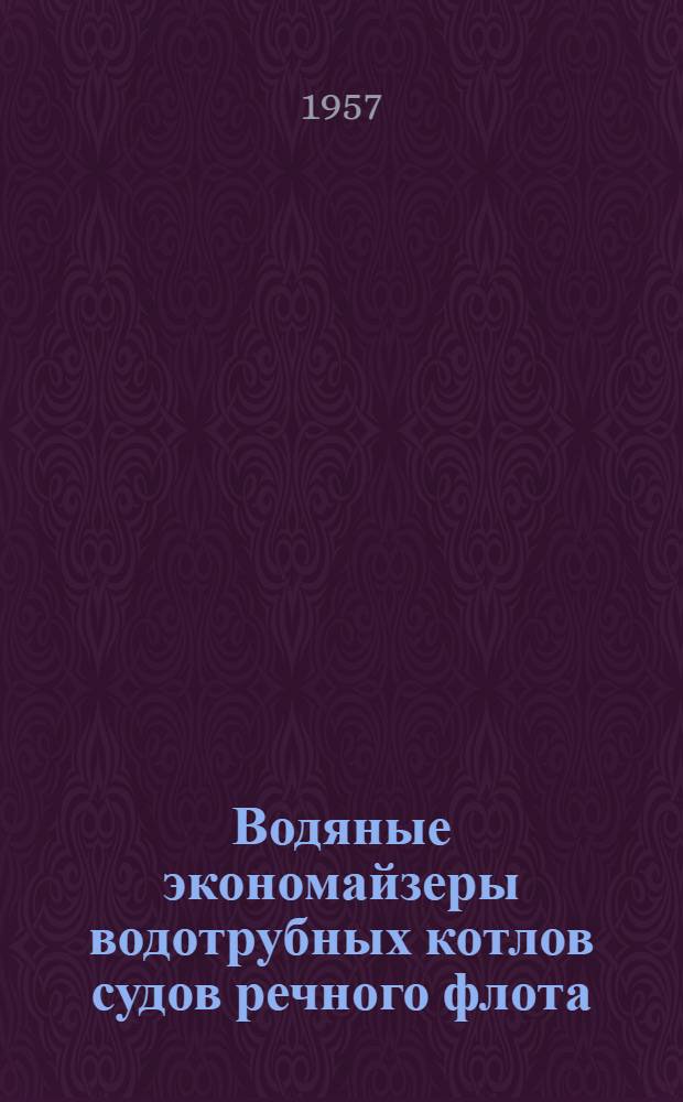 Водяные экономайзеры водотрубных котлов судов речного флота