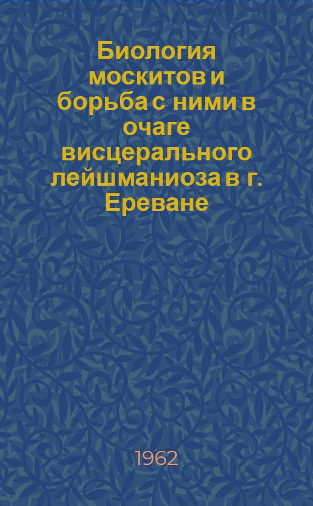 Биология москитов и борьба с ними в очаге висцерального лейшманиоза в г. Ереване : Автореферат дис. на соискание учен. степени кандидата мед. наук
