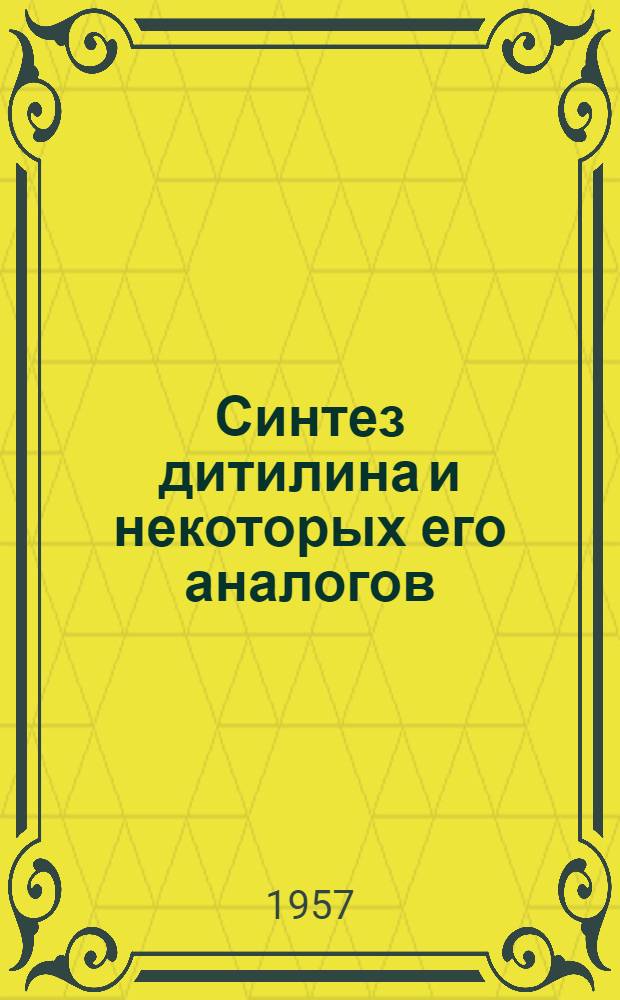 Синтез дитилина и некоторых его аналогов : Доклад, сделанный на Всесоюз. совещании, посвящ. дитилину и опыту его клинич. применения (Ереван, 14 июля 1957)