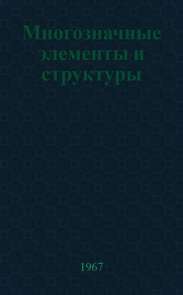 Многозначные элементы и структуры : Сборник статей