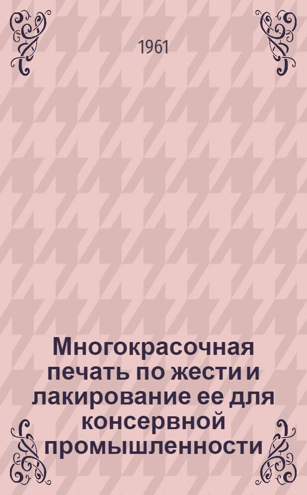 Многокрасочная печать по жести и лакирование ее для консервной промышленности : Сборник статей