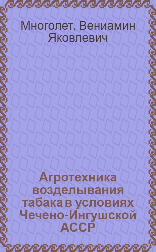 Агротехника возделывания табака в условиях Чечено-Ингушской АССР