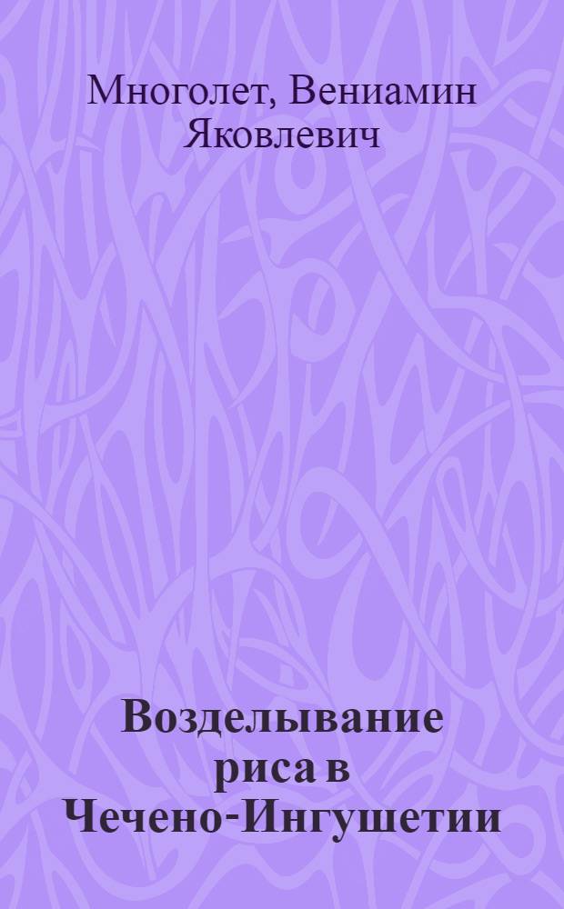 Возделывание риса в Чечено-Ингушетии