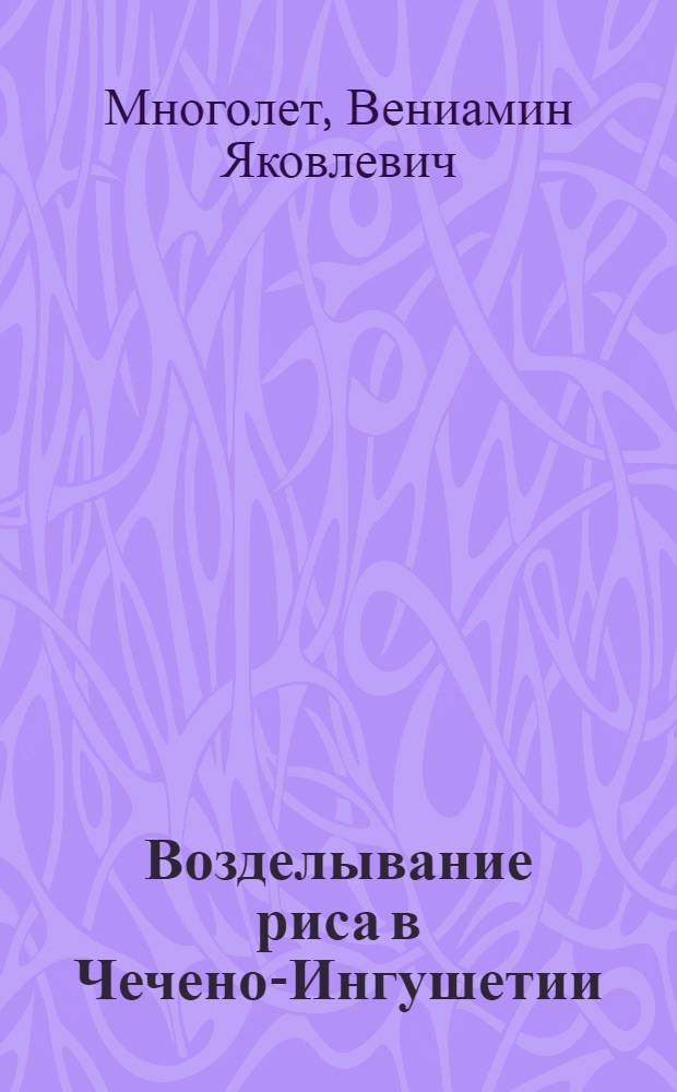 Возделывание риса в Чечено-Ингушетии