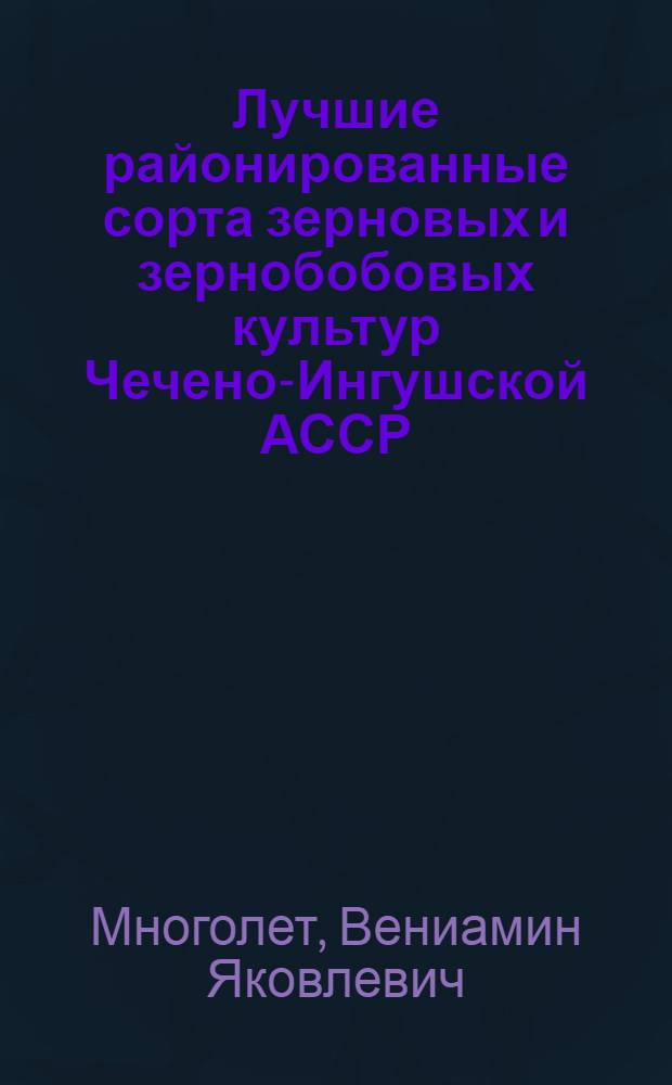 Лучшие районированные сорта зерновых и зернобобовых культур Чечено-Ингушской АССР