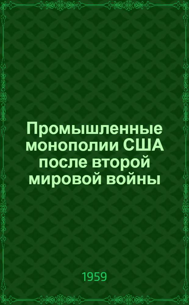 Промышленные монополии США после второй мировой войны