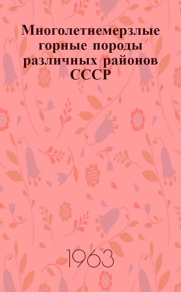 Многолетнемерзлые горные породы различных районов СССР : Сборник статей