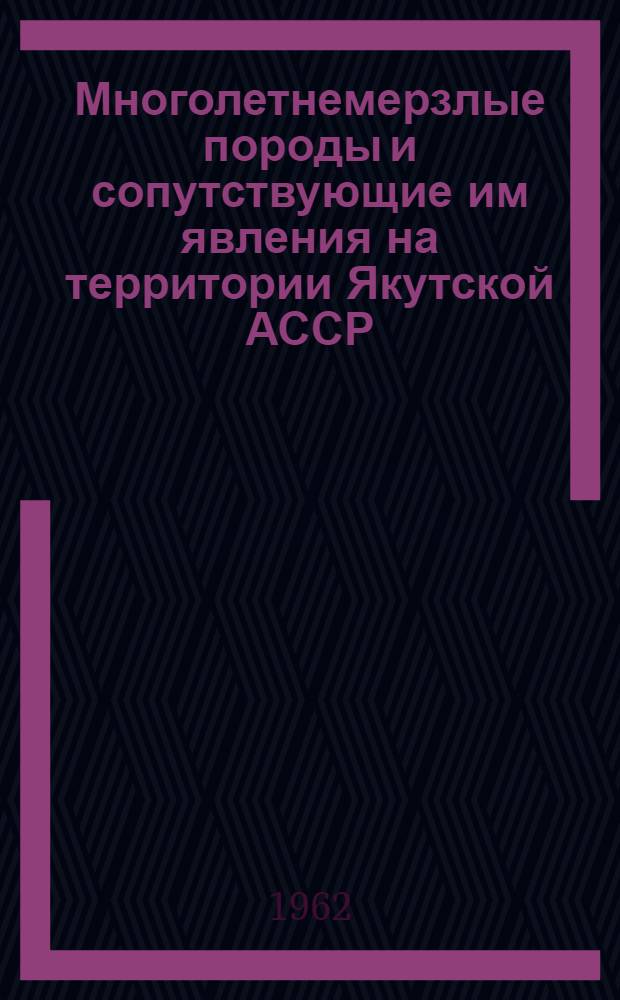 Многолетнемерзлые породы и сопутствующие им явления на территории Якутской АССР : Сборник статей