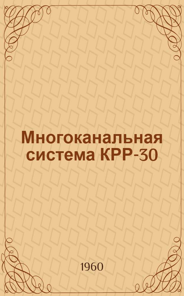 Многоканальная система КРР-30/60 для телефонной связи на короткие расстояния