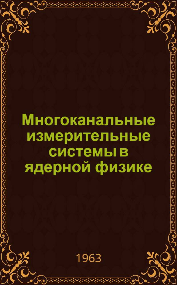 Многоканальные измерительные системы в ядерной физике : Сборник статей