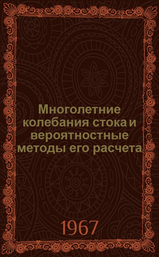 Многолетние колебания стока и вероятностные методы его расчета : Сборник статей