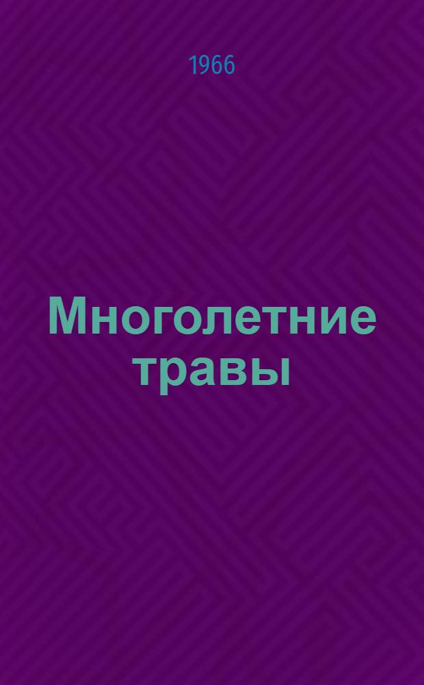 Многолетние травы : (Клевер и люцерна) : Рек. указатель литературы