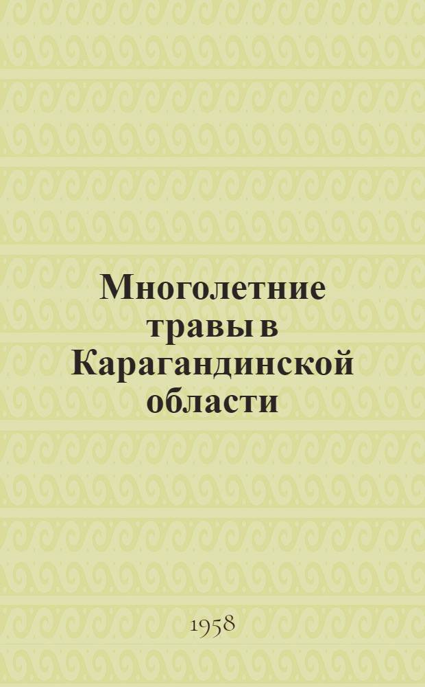 Многолетние травы в Карагандинской области : (Сборник статей)